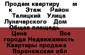 Продам квартиру 47.1 м/к  2/5 Этаж  › Район ­ Талицкий › Улица ­ Луначарского › Дом ­ 8 › Общая площадь ­ 47 › Цена ­ 2 300 000 - Все города Недвижимость » Квартиры продажа   . Воронежская обл.,Нововоронеж г.